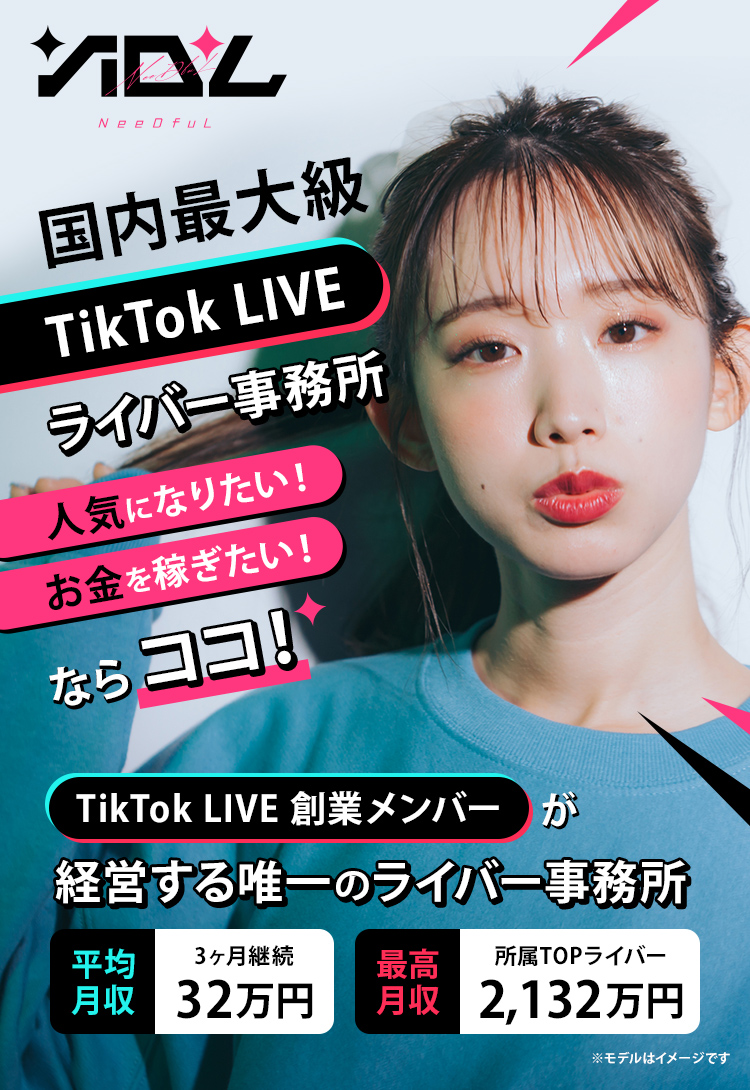 TikTok LIVE専門ライバー事務所 NeedfuL