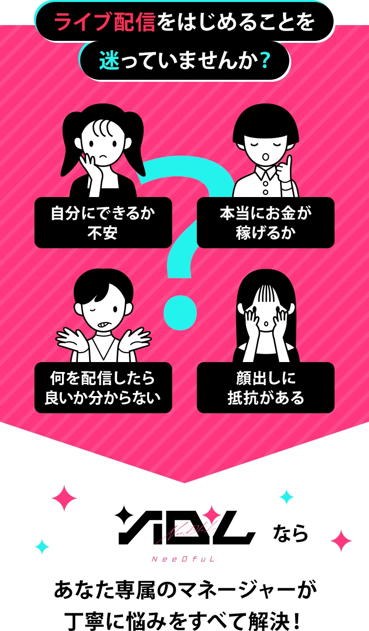 ライブ配信を始めることを迷っていませんか？