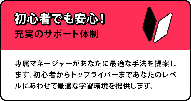 初心者でも安心！充実のサポート体制