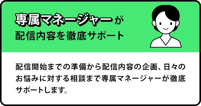 専属マネージャーが徹底サポート