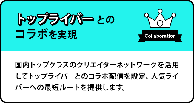 トップライバーとのコラボ配信