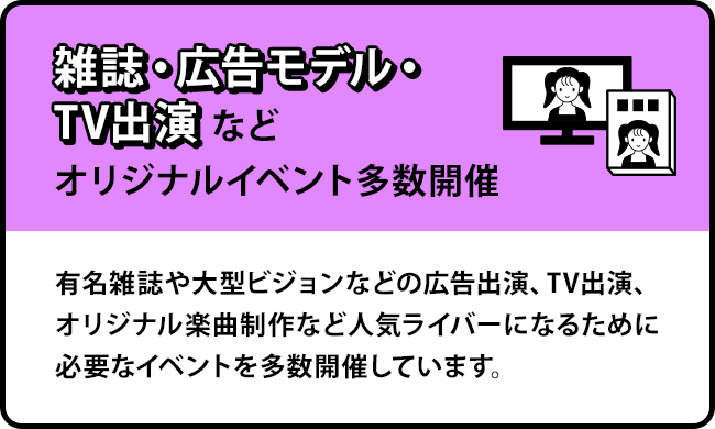 人気ライバーになるためのオリジナルイベントを多数開催