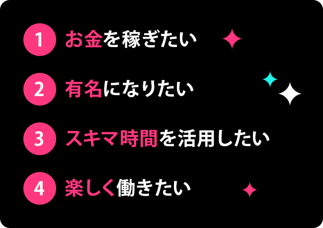 お金を稼ぎたい、有名なりたい、スキマ時間を活用したい、楽しく働きたい