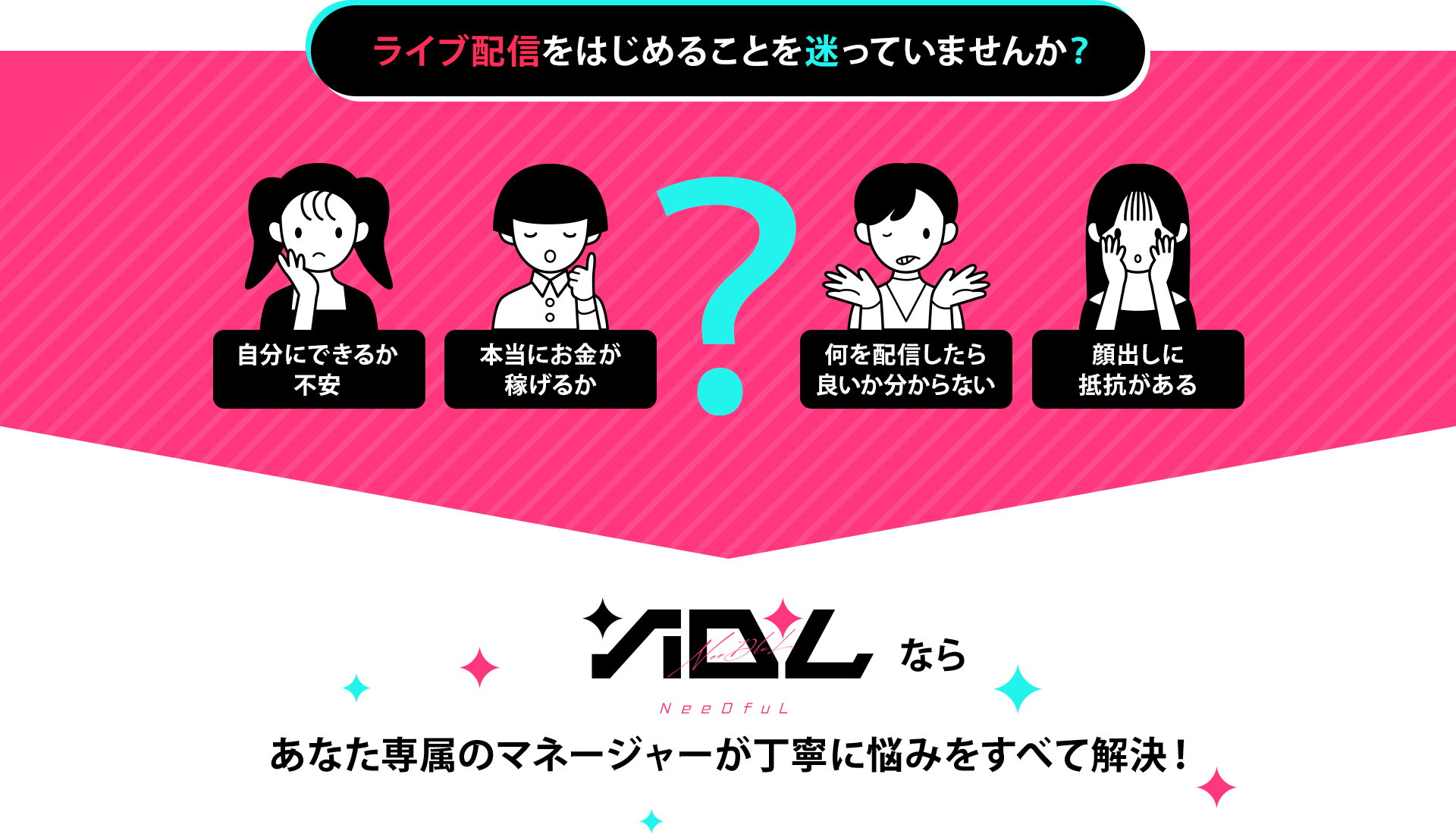 ライブ配信を始めることを迷っていませんか？